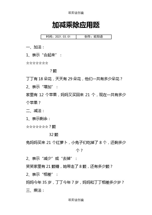 加减乘除法应用题之欧阳语创编