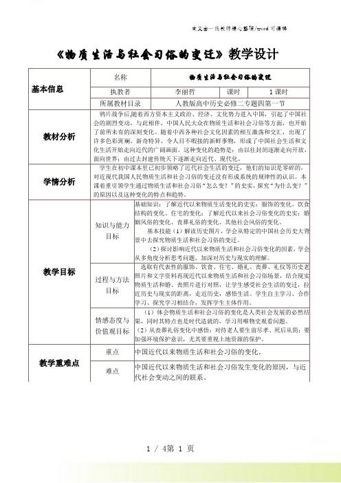 人民版高中历史必修二4.1《物质生活和社会习俗的变迁》教学设计