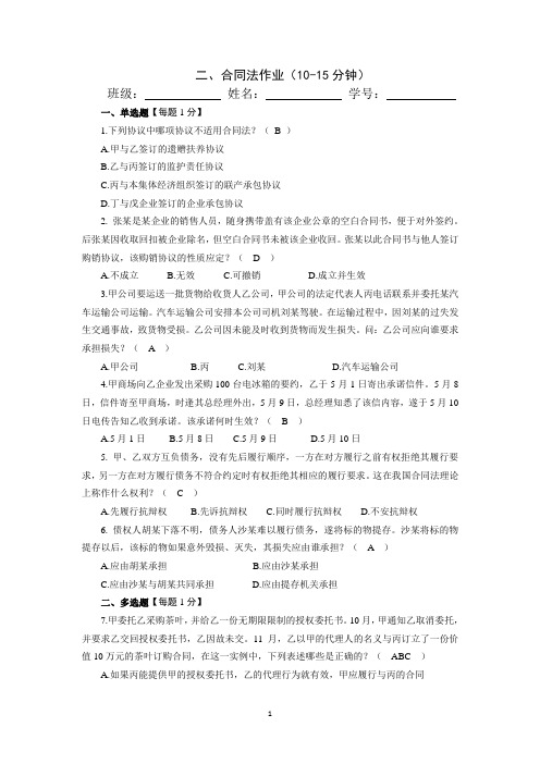 浙江农林大学经济法之合同法作业10题