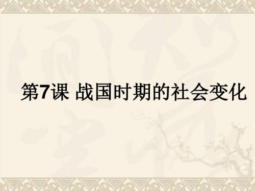 【部编版】七年级上册第二单元 第7课 战国时期的社会变化(共13张PPT)