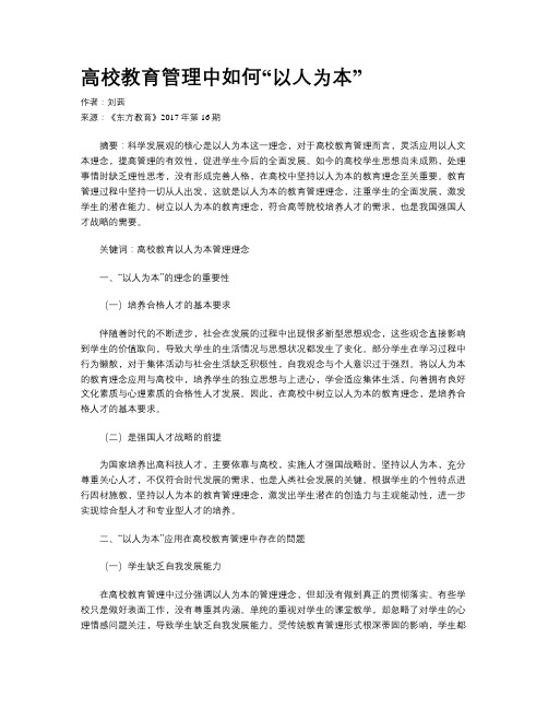 高校教育管理中如何“以人为本”