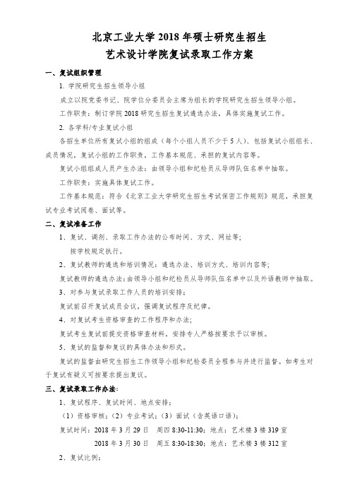 北京工业大学-艺术设计学院2018年硕士研究生招生复试方案