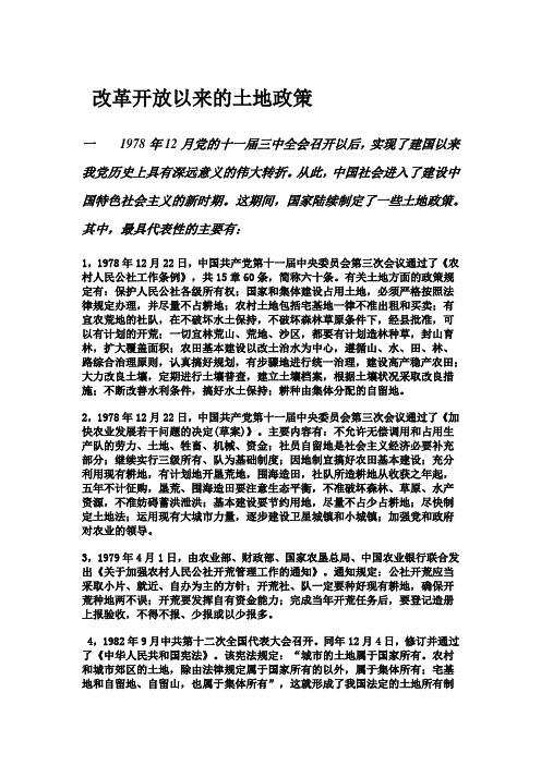 改革开放以来中国土地政策的演变与展望