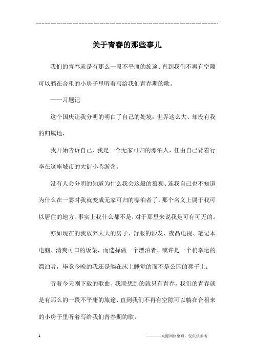 关于青春的那些事儿_高二作文