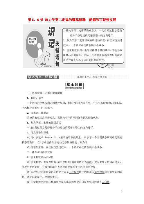 高中物理第十章热力学定律第5、6节热力学第二定律的微观解释能源和可持续发展教学案新人教选修3-3