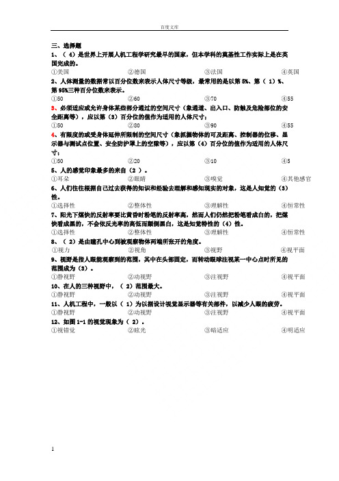 安全人机工程学——选择题