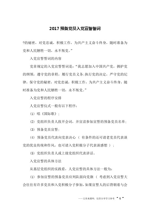 2017预备党员入党宣誓誓词