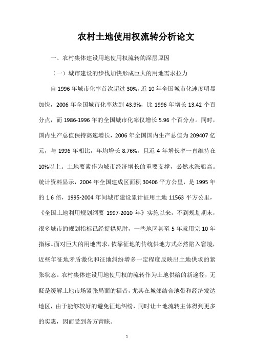 农村土地使用权流转分析论文