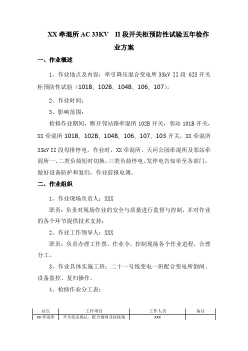 地铁站混所AC 33kV II段开关柜预防性试验作业方案