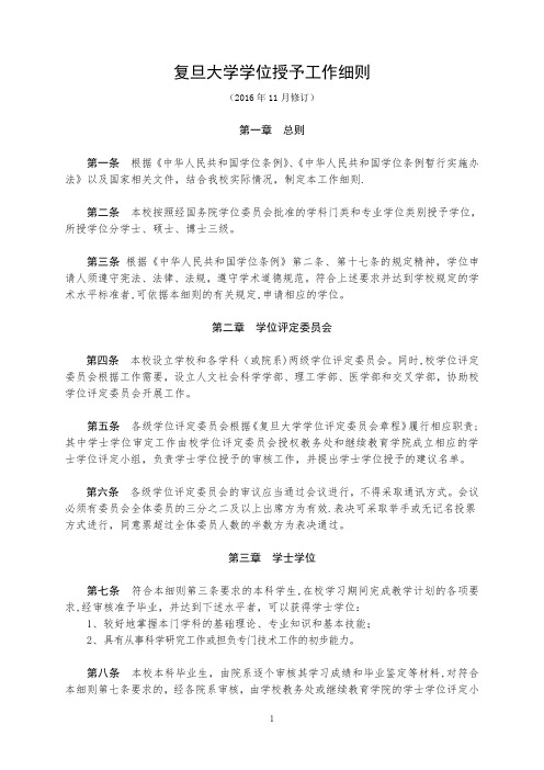 复旦大学学位授予工作细则
