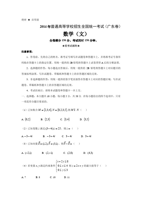 2014年广东高考数学文科word及答案