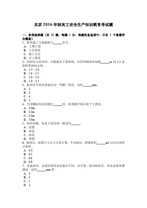 北京2016年抹灰工安全生产知识教育考试题
