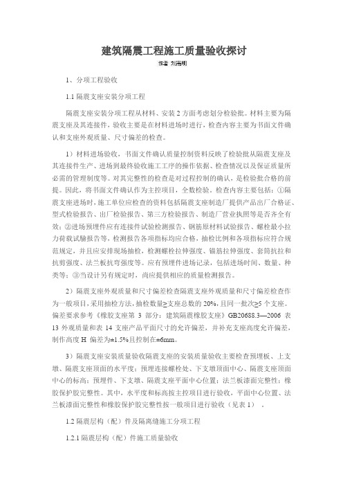 建筑隔震工程施工质量验收探讨