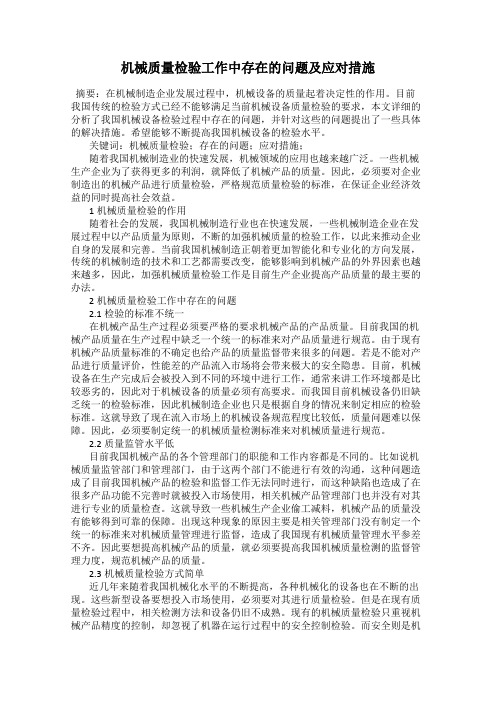 机械质量检验工作中存在的问题及应对措施