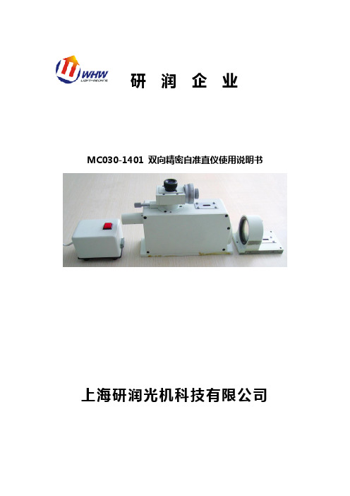 1401精密自准直仪使用说明书