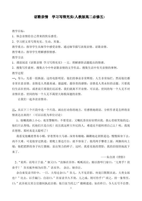 优质课一等奖高中语文必修五《讴歌亲情 学习写的充实》教学设计
