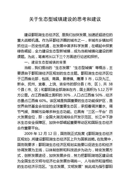 关于生态型城镇建设的思考和建议