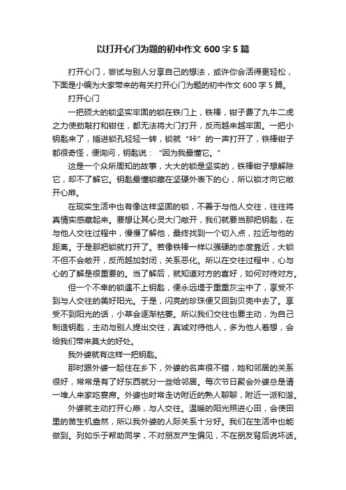 以打开心门为题的初中作文600字5篇