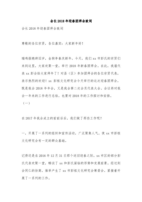 会长2018年迎春团拜会致词