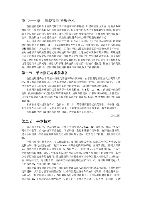 第二十一章  腹腔镜胆肠吻合术