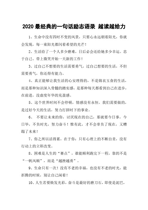 2020最经典的一句话励志语录 越读越给力