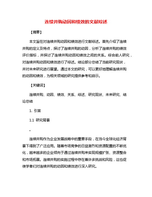 连续并购动因和绩效的文献综述