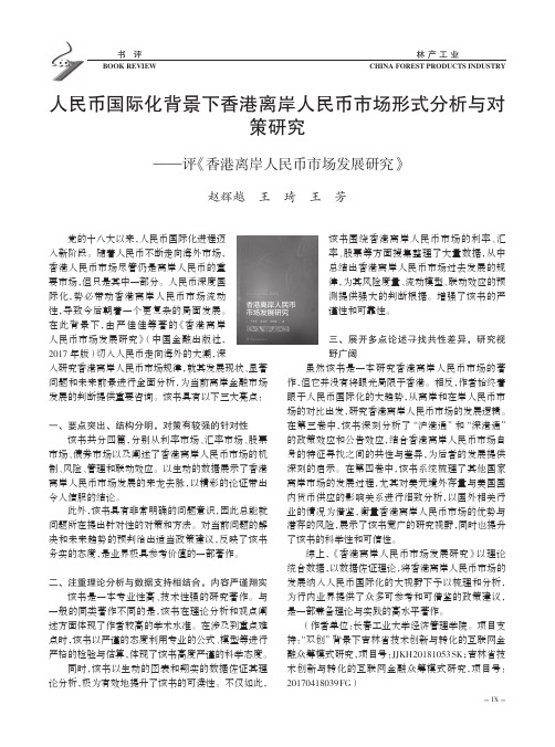 人民币国际化背景下香港离岸人民币市场形式分析与对策研究——评《香港离岸人民币市场发展研究》