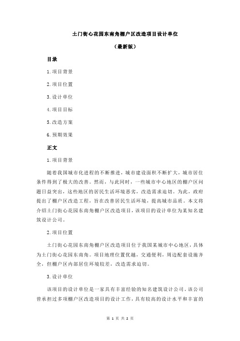 土门街心花园东南角棚户区改造项目设计单位