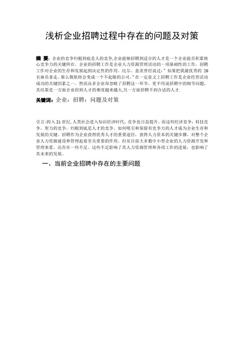 浅析企业招聘过程中存在的问题及对策