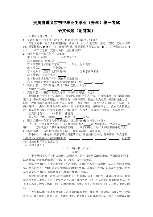 贵州省遵义市初中毕业生学业(升学)统一考试语文试题(附答案)