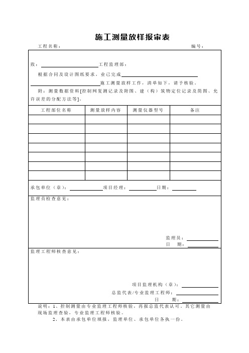 施工测量放样报审表