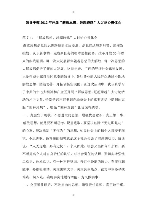 领导干部2012年开展“解放思想、赶超跨越”大讨论心得体会