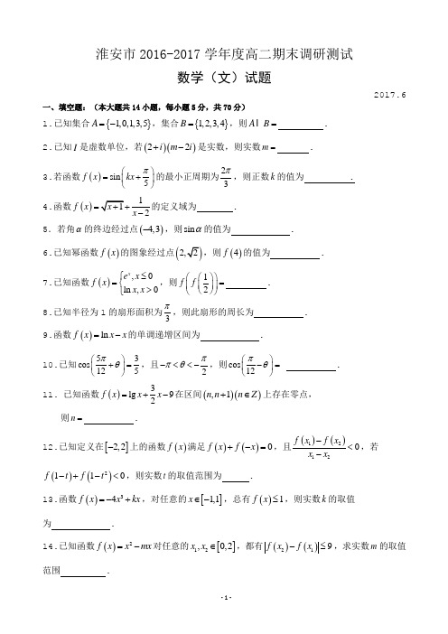 2016-2017学年江苏省淮安市高二下学期期末考试数学(文)试卷