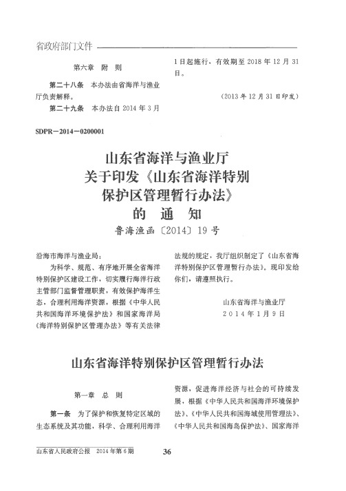 山东省海洋与渔业厅关于印发《山东省海洋特别保护区管理暂行办法