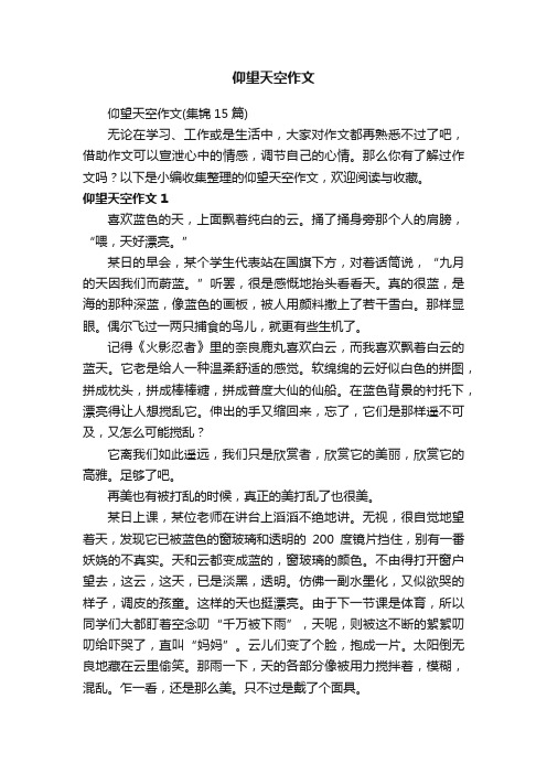 仰望天空作文