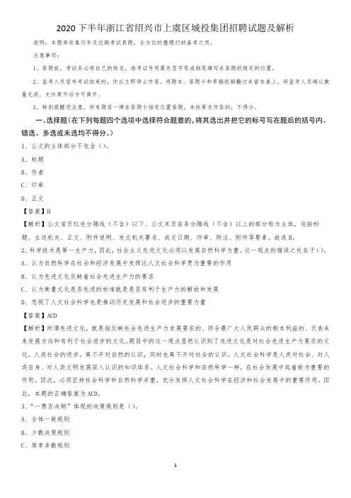 2020下半年浙江省绍兴市上虞区城投集团招聘试题及解析