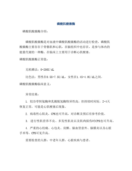 磷酸肌酸激酶