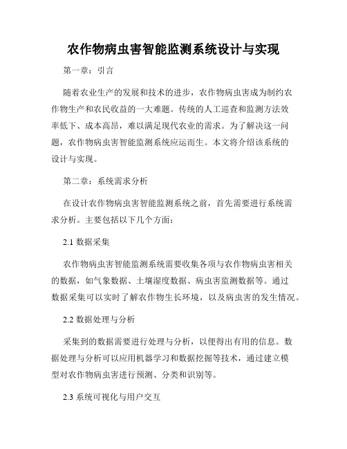 农作物病虫害智能监测系统设计与实现