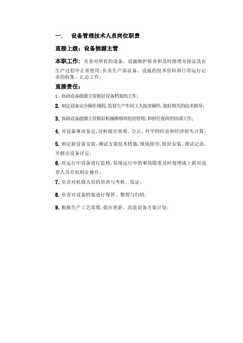 设备管理技术人员岗位职责
