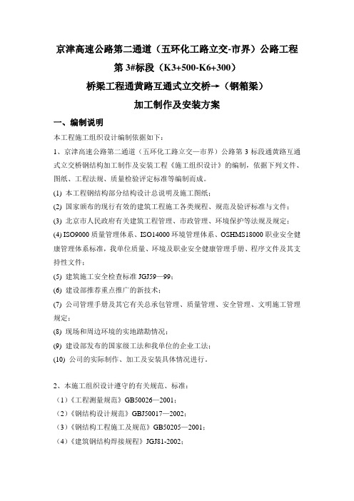 钢箱梁加工制作及安装方案
