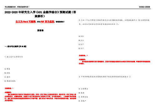 2022-2023年研究生入学《431金融学综合》预测试题9(答案解析)