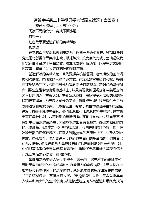 建新中学高二上学期开学考试语文试题(含答案)