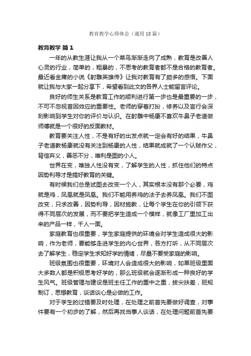 教育教学心得体会（通用18篇）