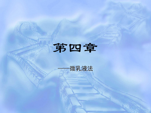 第四章微乳液法制备纳米材料