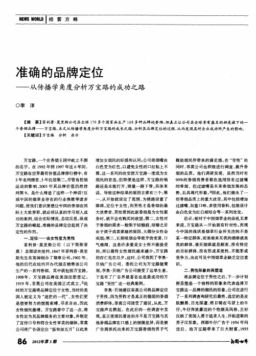 准确的品牌定位——从传播学角度分析万宝路的成功之路