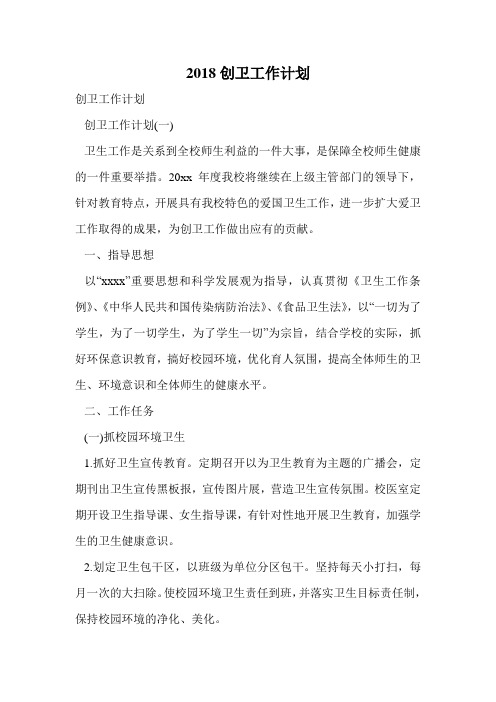 2018创卫工作计划.doc