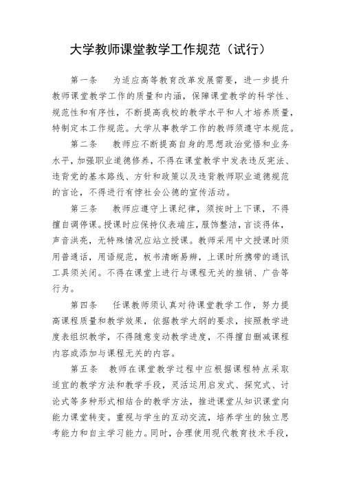 大学教师课堂教学工作规范(试行)