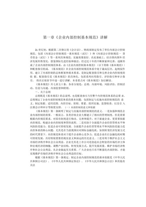企业内部控制规范讲解2010-基本规范讲解