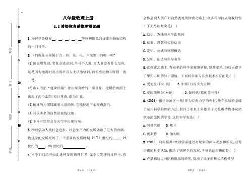 粤沪版八年级物理上册 1.1《希望你喜爱物理》同步练习