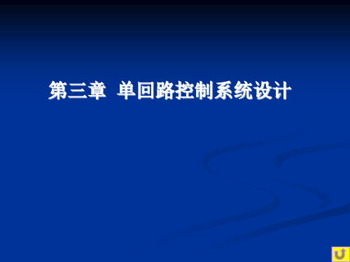 单回路控制系统